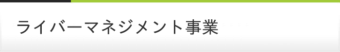 ライバーマネジメント事業