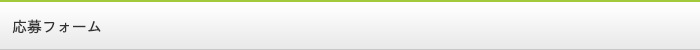 応募フォーム